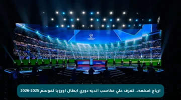 أرباح ضخمة.. تعرف على مكاسب أندية دوري أبطال أوروبا لموسم 2025-2026